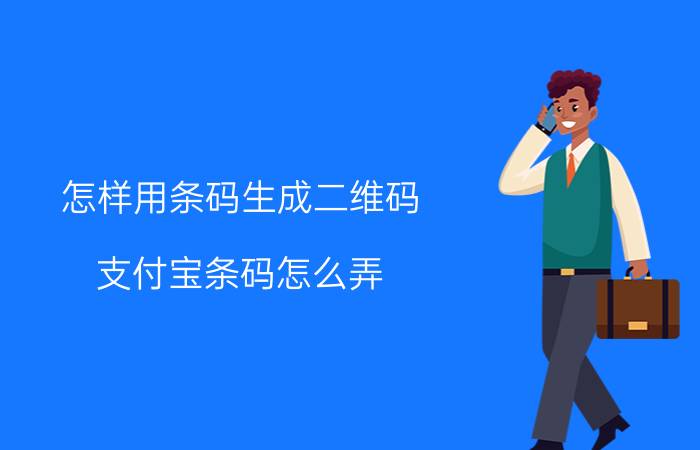 怎样用条码生成二维码 支付宝条码怎么弄？